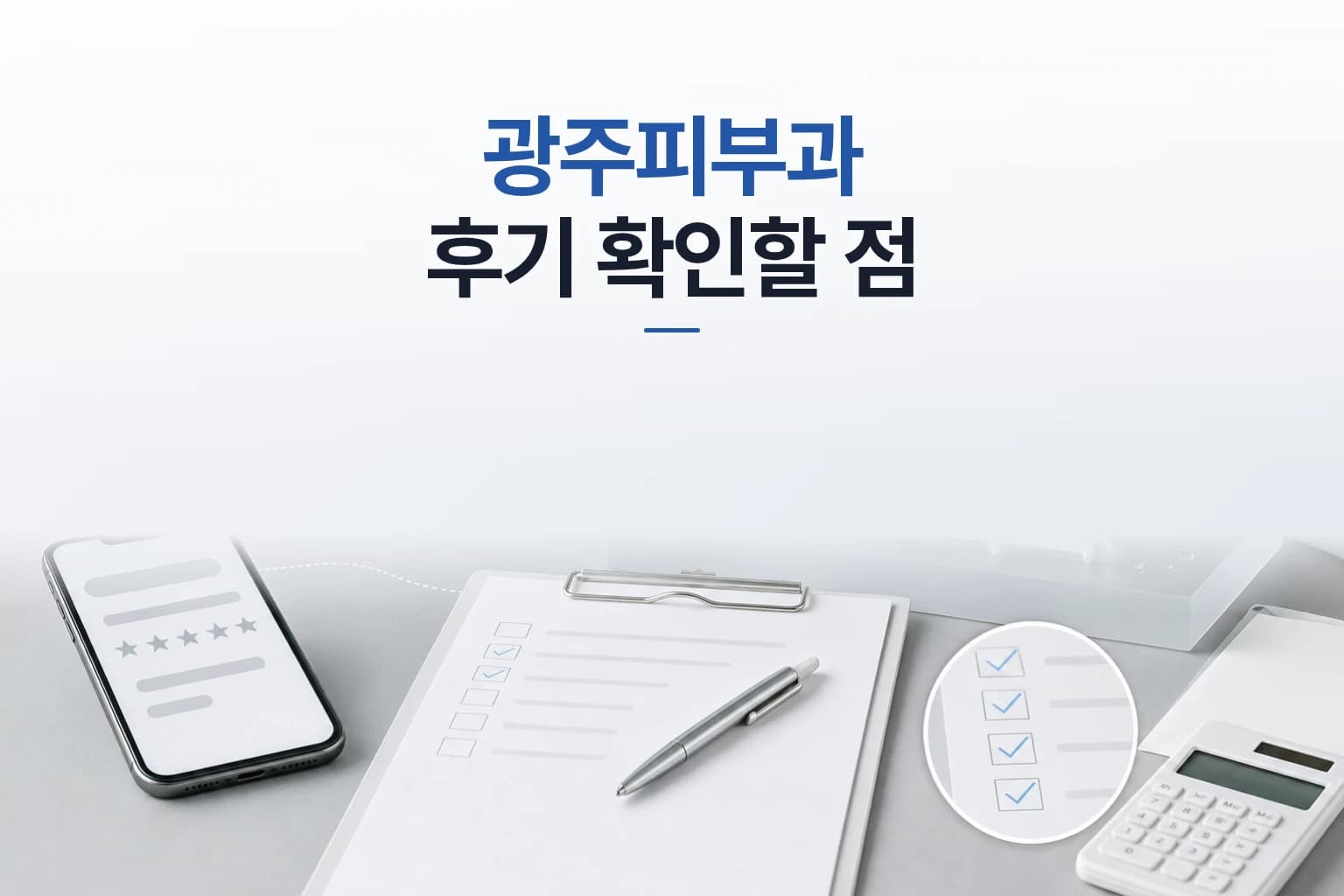 스마트폰 후기 화면과 비용 견적 체크리스트 클립보드를 함께 배치한 광주피부과 선택 기준 썸네일